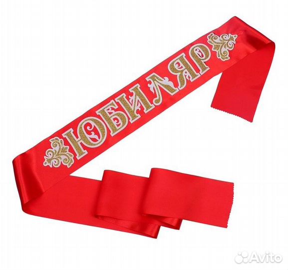 Ленты поздравительные Юбиляр, Юбилярша