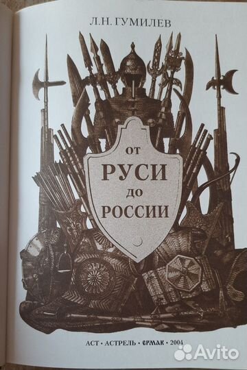 От Руси до России. Л. Н. Гумилев