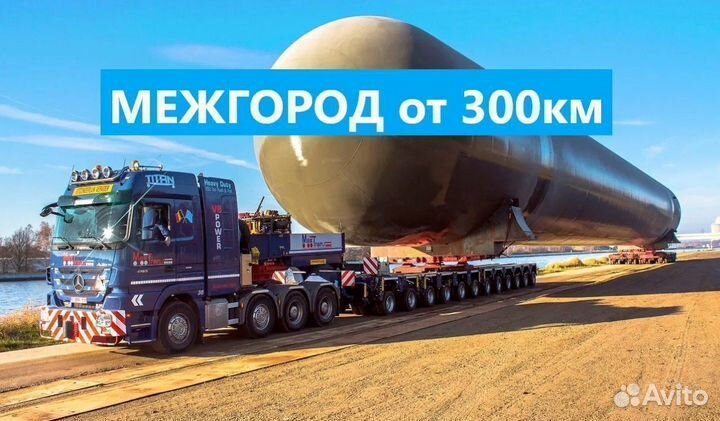 Трал от 300км. Грузоперевозки Негабарита межгород