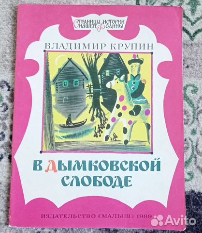 В Дымовской слободе.Владимир Куприн 1989