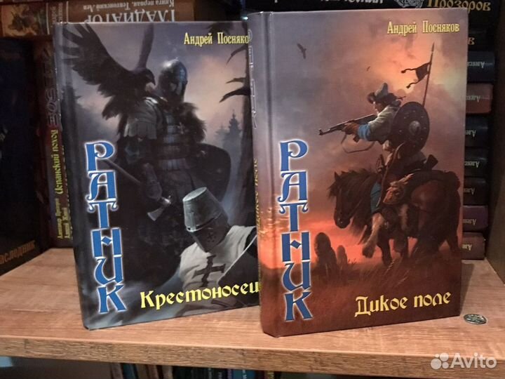 А. Посняков Ратник