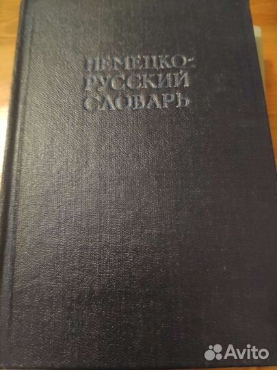 Словарь немецко русский - русско немецкий