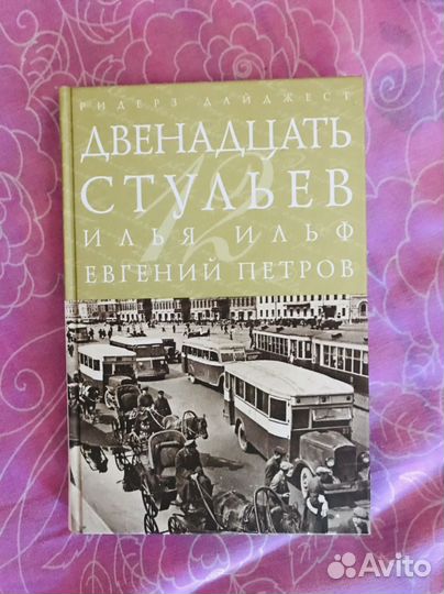 Двенадцать стульев, Ильф, Петров