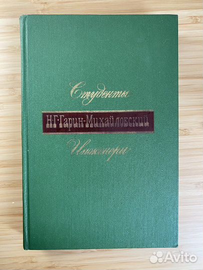 Гарин-Михайловский. Студенты. Инженеры