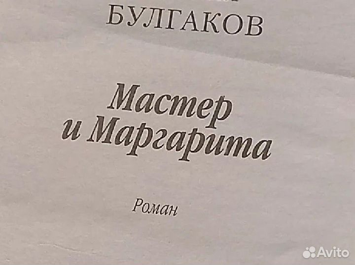 Книга М Булгаков Мастер и Маргарита