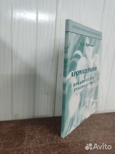Ароматерапия. Практическое руководство