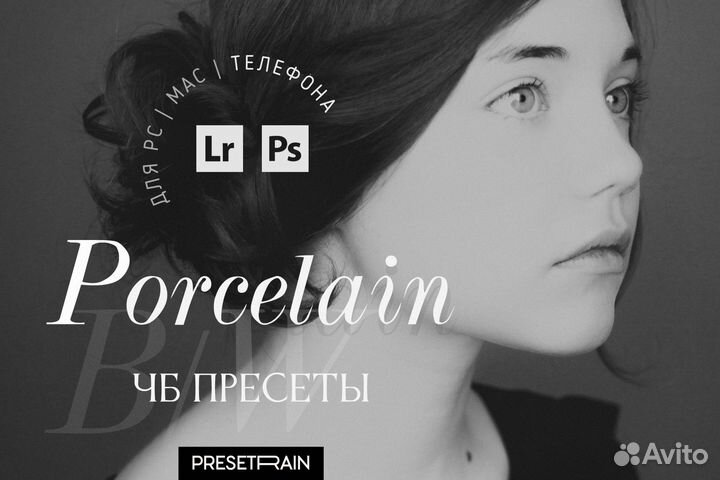 Porcelain - набор авторских чб пресетов Lightroom