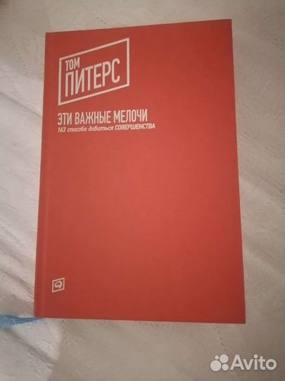 Том Питерс. Эти важные мелочи