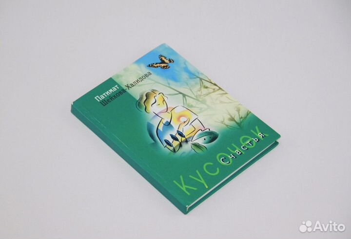 Кусочек счастья