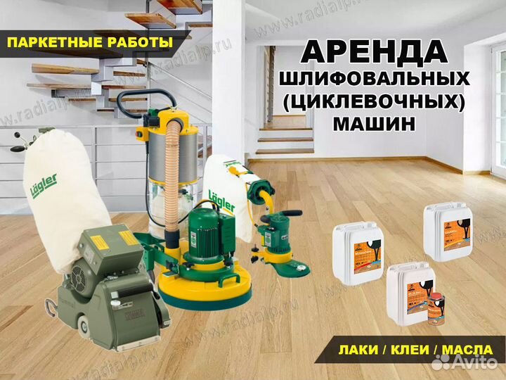 Шлифовальная машина Аренда/Прокат