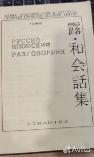 Русско-японский разговорник Кармазин