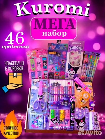 Канцелярский подарочный набор Куроми Kuromi