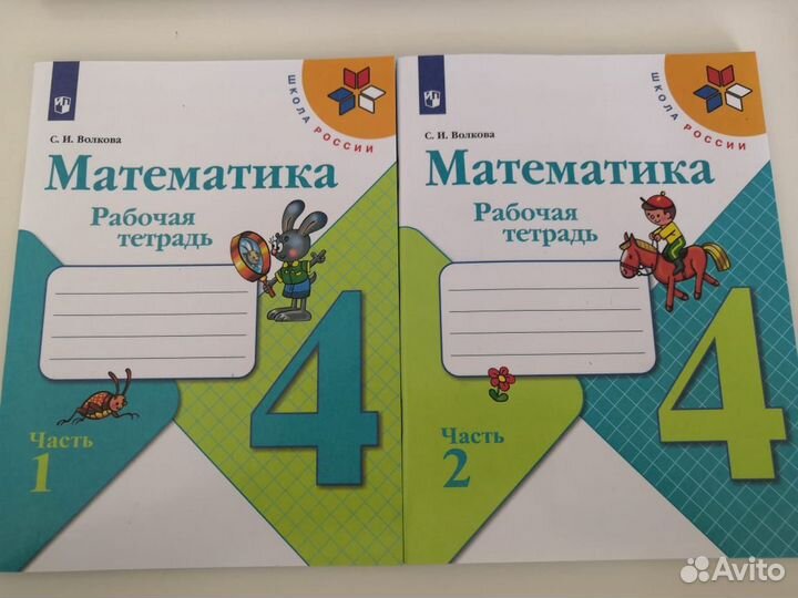 Математика. Рабочая тетрадь в 2х частях. 4 класс