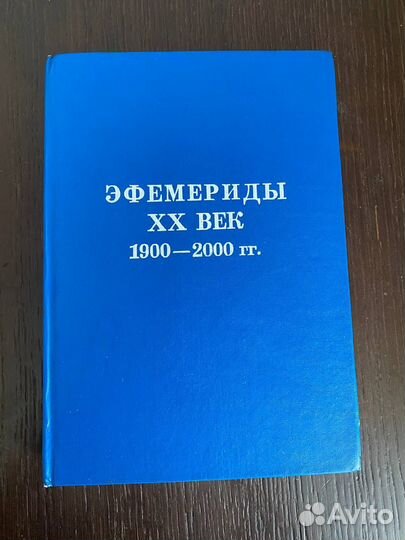 Эфемериды хх век 1900-2000 гг