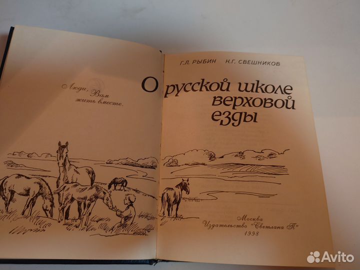 О русской школе верховой езды - 1998 год