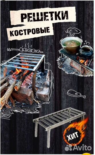 Решетки костровые