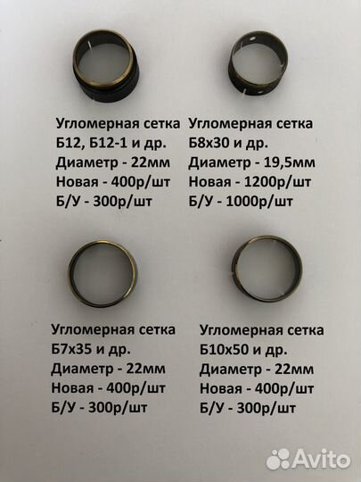 Сетки для биноклей б8х30, б7х35, б10х50, б12 СССР