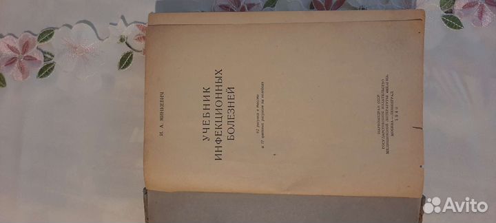 Минкевич учебник инфекционных болезней 1940 год