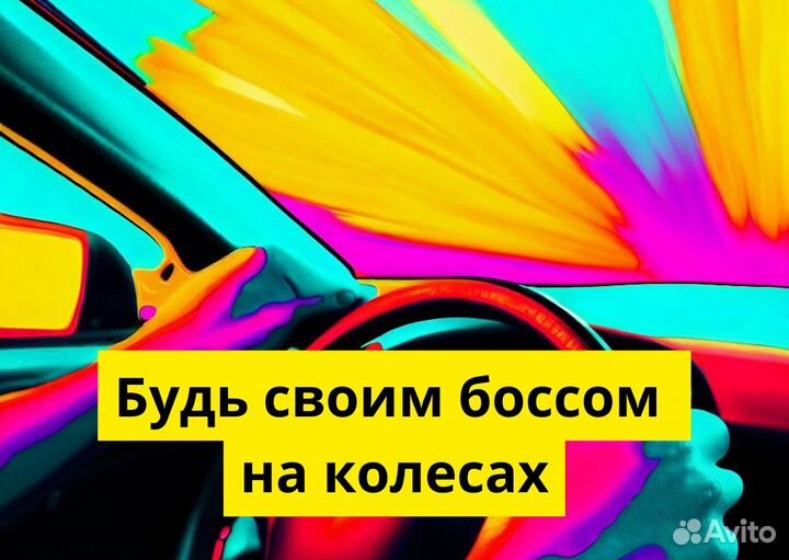 Работайте в Яндекс.Go на своем авто