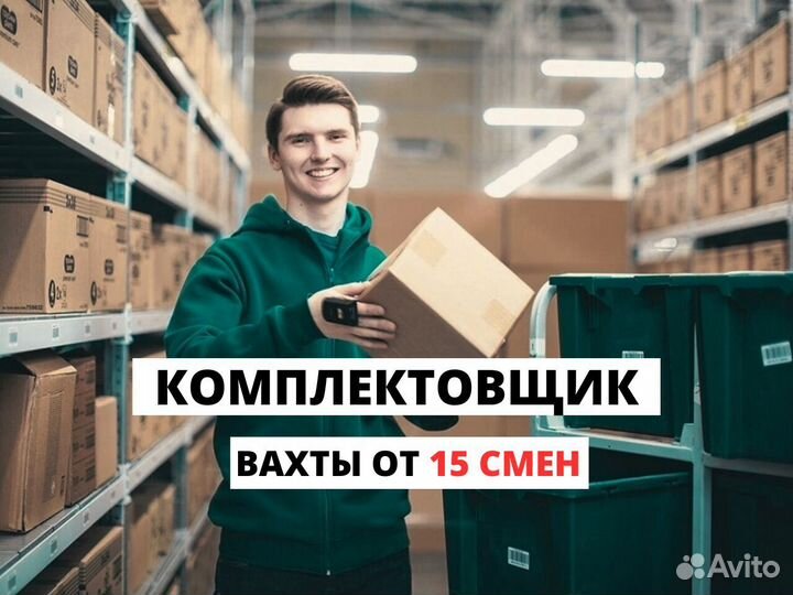 Сборщик-комплектовщик вахта