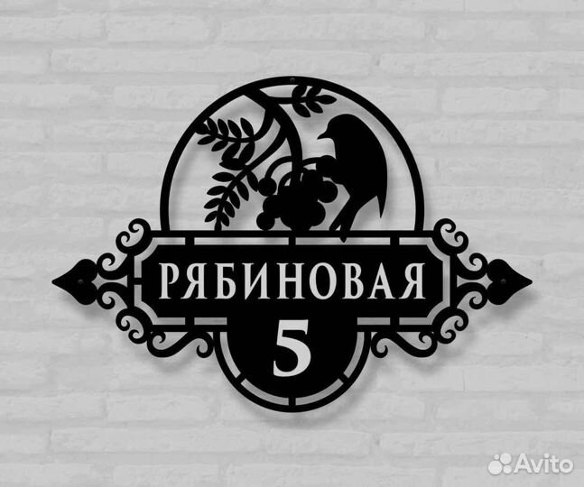 Стильная адресная табличка