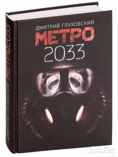 Метро 2033