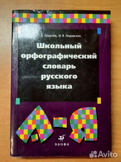 Орфографический словарь