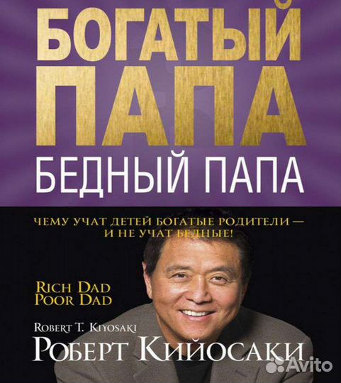 Богатый папа, Бедный папа