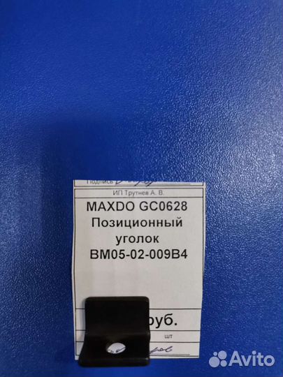 Maxdo GC0628 Позиционный уголок