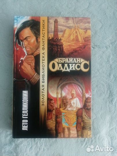 Олдисс Брайан. Лето Гелликонии