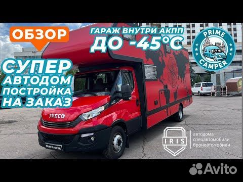 Альковный Iveco Daily, 2021