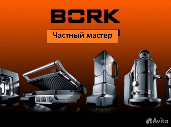 Ремонт Bork