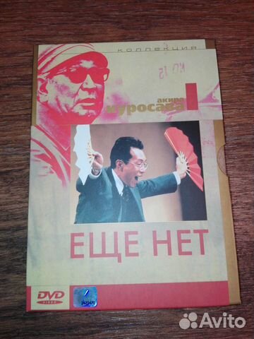 Последний фильм Акиры Куросавы «Ещё нет»