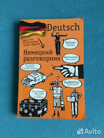 Немецкий разговорник