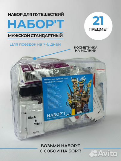 Дорожный Набор косметики мужской стандартный