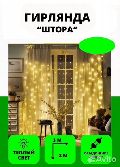 Гирлянда-шторка (тёплый цвет) 3*2