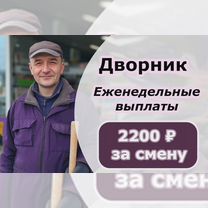 Дворник/выплаты еженедельно