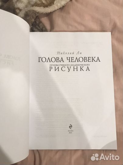 Основы учебного академического рисунка, Николай Ли