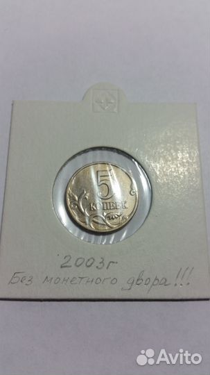 5 копеек 2003 года без монетного двора