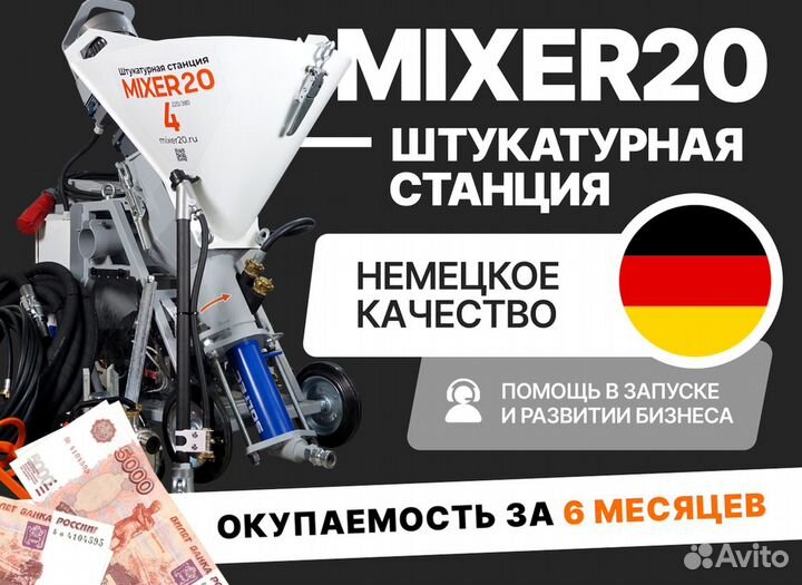 Штукатурная станция Mixer20