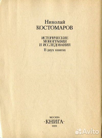 Костомаров Исторические монографии и исследования