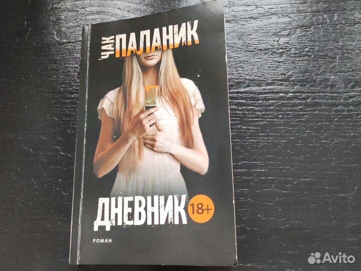 Чак Паланик Дневник
