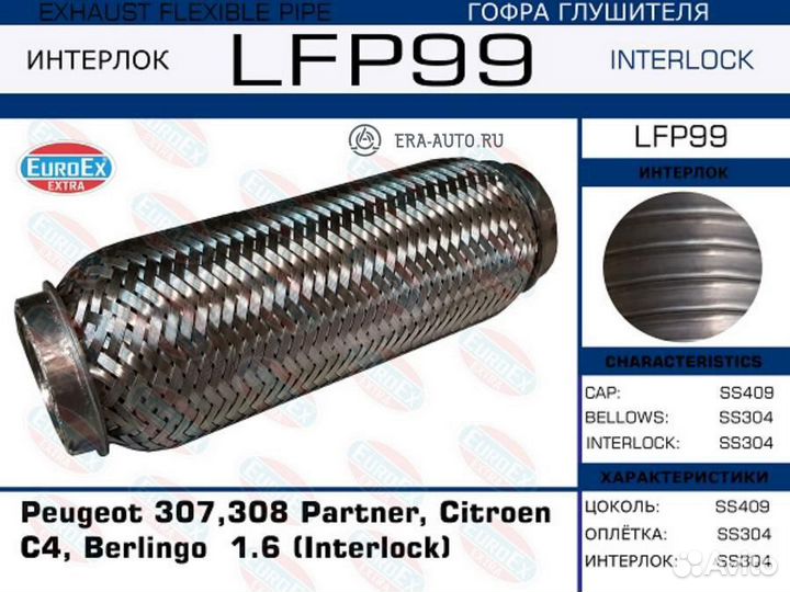 Euroex LFP99 Гофра глушителя (Interlock)