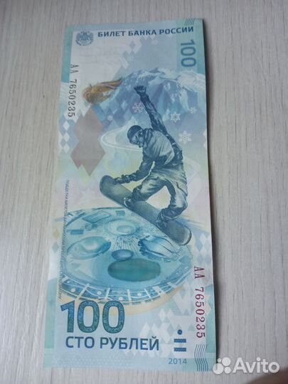 100рублей олимпиада Сочи 2014год