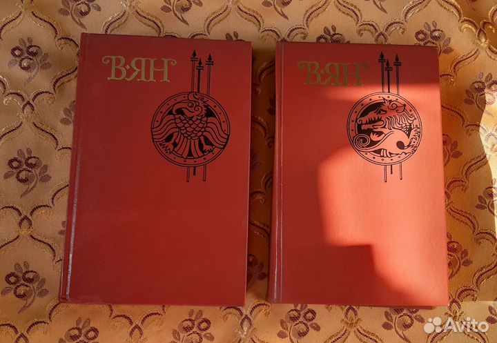 Книги 2 тома В. Ян 