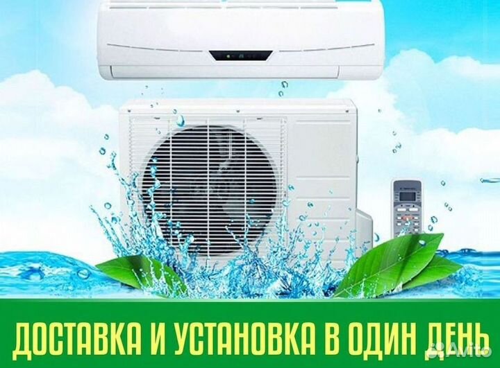 Кондиционер с установкой