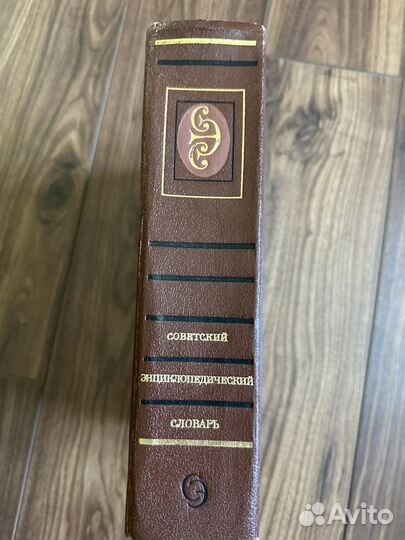 Советский энциклопедический словарь