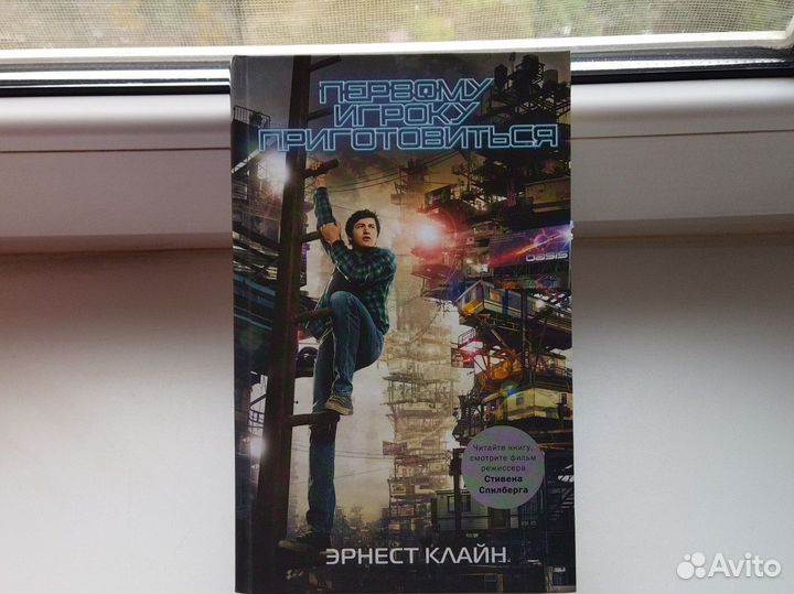 Книга Первому игроку приготовиться Эрнест Клайн