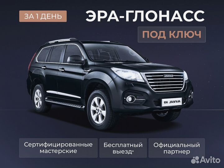 Установка эра глонасс, сДоставкой