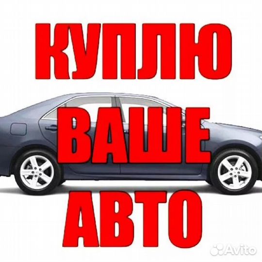 АВТОВЫКУП срочный выкуп АВТО